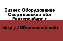 Бизнес Оборудование. Свердловская обл.,Екатеринбург г.